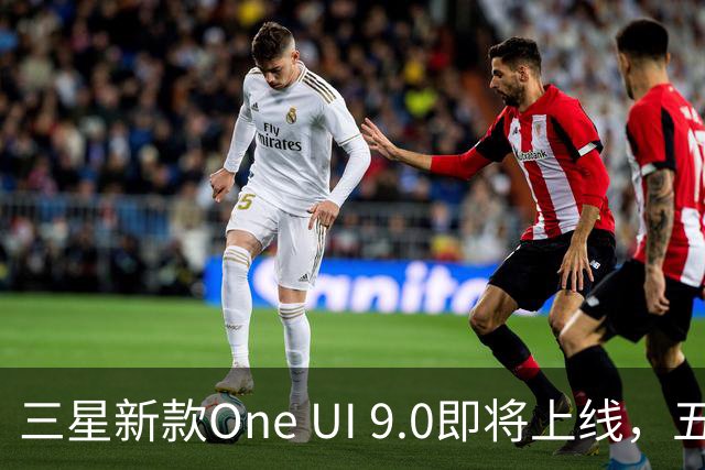 三星新款One UI 9.0即将上线，五大新功能引期待