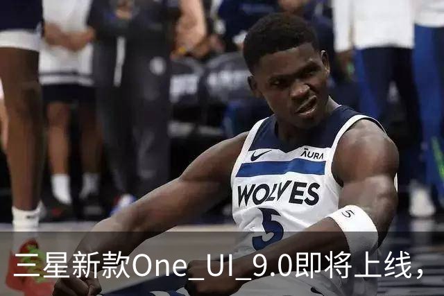 三星新款One UI 9.0即将上线，五大新功能引期待