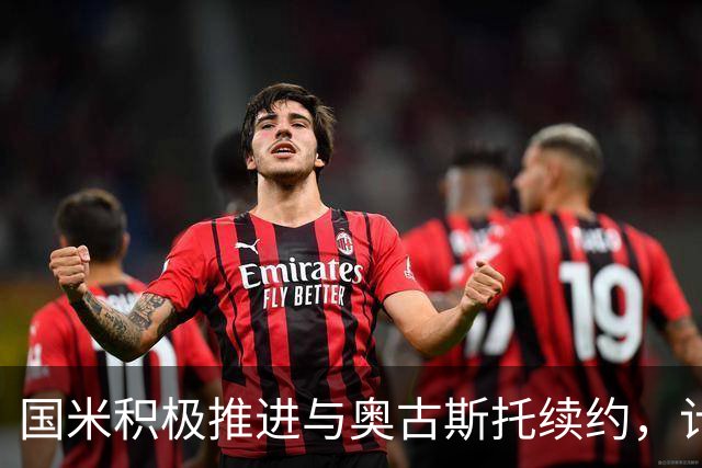 国米积极推进与奥古斯托续约，计划年底前达成协议