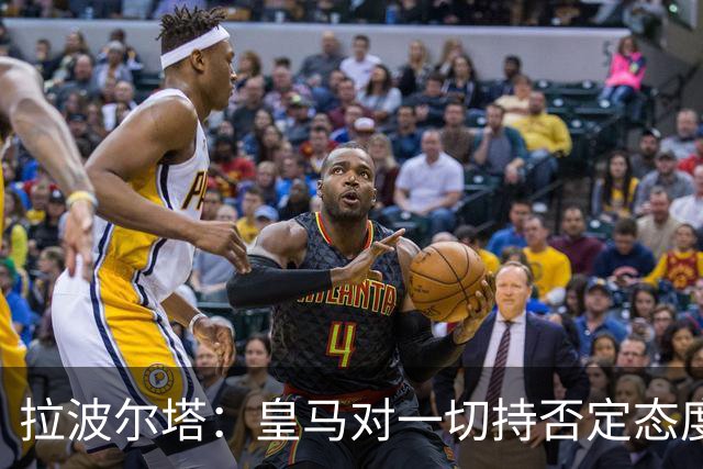 拉波尔塔：皇马对一切持否定态度，正失去信任和声望