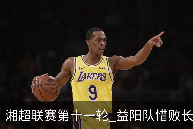 湘超联赛第十一轮 益阳队惜败长沙队