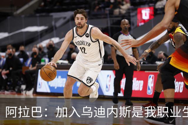 阿拉巴：加入乌迪内斯是我职业生涯的重要选择，我感到非常自在