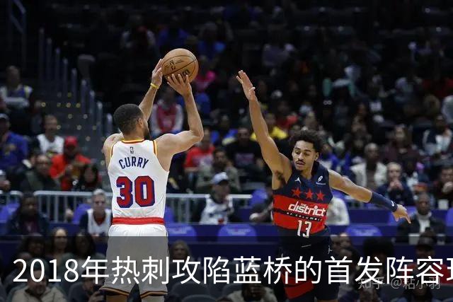 2018年热刺攻陷蓝桥的首发阵容现状追踪