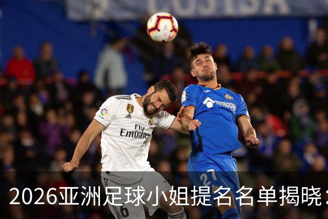 2026亚洲足球小姐提名名单揭晓：三位杰出球员入围